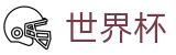 2026世界杯竞猜网站-世界杯赛事专区